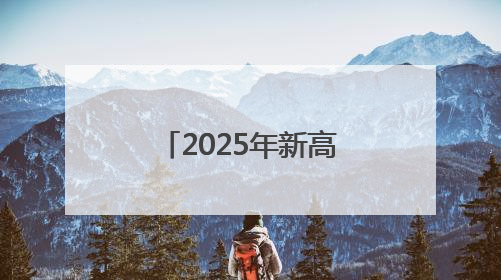 2025年新高考｜鄠邑公安圆满完成2025年高考安保任务