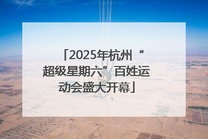 2025年杭州“超级星期六”百姓运动会盛大开幕
