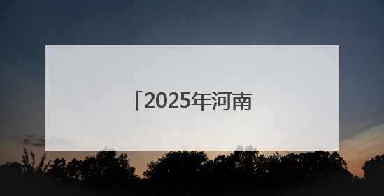 2025年河南省高校毕业生就业工作宣传月启动