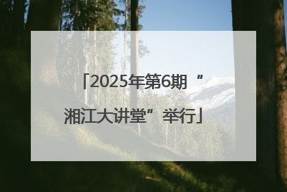 2025年第6期“湘江大讲堂”举行