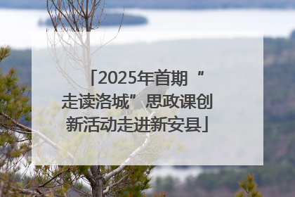 2025年首期“走读洛城”思政课创新活动走进新安县