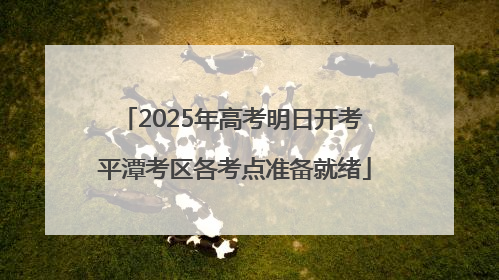 2025年高考明日开考 平潭考区各考点准备就绪
