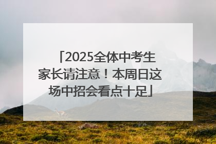 2025全体中考生家长请注意！本周日这场中招会看点十足