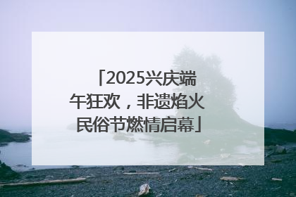 2025兴庆端午狂欢，非遗焰火民俗节燃情启幕
