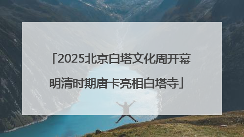 2025北京白塔文化周开幕 明清时期唐卡亮相白塔寺