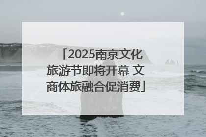 2025南京文化旅游节即将开幕 文商体旅融合促消费