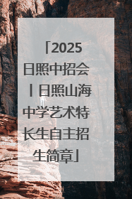 2025日照中招会丨日照山海中学艺术特长生自主招生简章