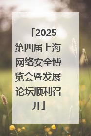 2025第四届上海网络安全博览会暨发展论坛顺利召开