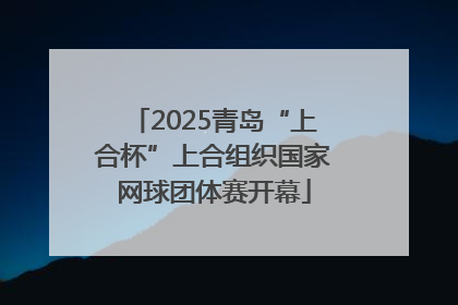 2025青岛“上合杯”上合组织国家网球团体赛开幕