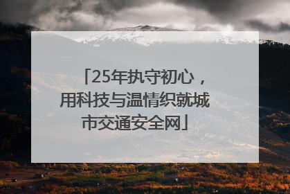 25年执守初心，用科技与温情织就城市交通安全网
