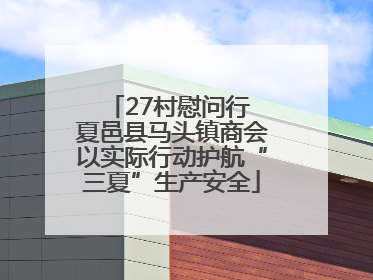 27村慰问行 夏邑县马头镇商会以实际行动护航“三夏”生产安全