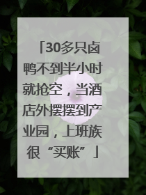 30多只卤鸭不到半小时就抢空，当酒店外摆摆到产业园，上班族很“买账”