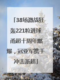 38场激战狂轰221粒进球 甬超十周年燃爆，冠亚军携手冲击浙超