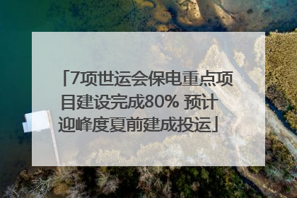 7项世运会保电重点项目建设完成80% 预计迎峰度夏前建成投运