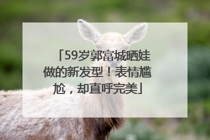 59岁郭富城晒娃做的新发型！表情尴尬，却直呼完美