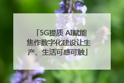 5G提质 AI赋能 焦作数字化建设让生产、生活可感可触