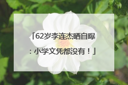 62岁李连杰晒自曝：小学文凭都没有！
