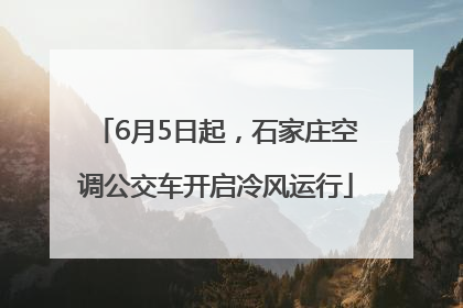 6月5日起，石家庄空调公交车开启冷风运行