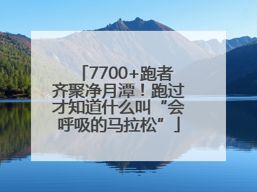 7700+跑者齐聚净月潭！跑过才知道什么叫“会呼吸的马拉松”