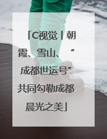 C视觉丨朝霞、雪山、“成都世运号”共同勾勒成都晨光之美