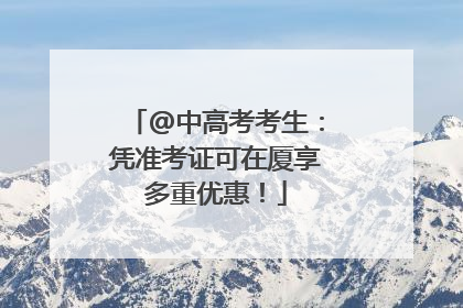 @中高考考生：凭准考证可在厦享多重优惠！