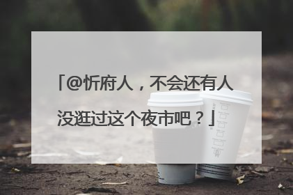 @忻府人，不会还有人没逛过这个夜市吧？