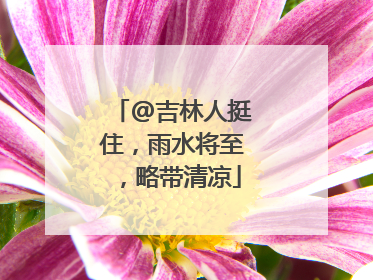 @吉林人挺住，雨水将至，略带清凉