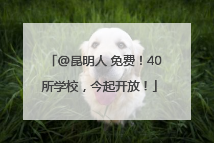 @昆明人 免费！40所学校，今起开放！