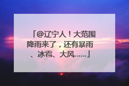 @辽宁人！大范围降雨来了，还有暴雨、冰雹、大风……