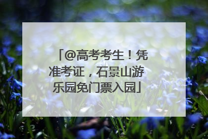 @高考考生！凭准考证，石景山游乐园免门票入园
