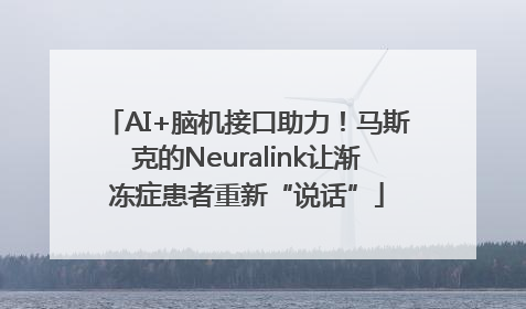 AI+脑机接口助力！马斯克的Neuralink让渐冻症患者重新“说话”