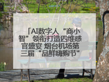 AI数字人“商小智”领衔打造四维感官盛宴 烟台机场第三届“品鲜嗨购节”智趣启航