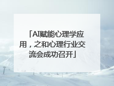 AI赋能心理学应用，之和心理行业交流会成功召开