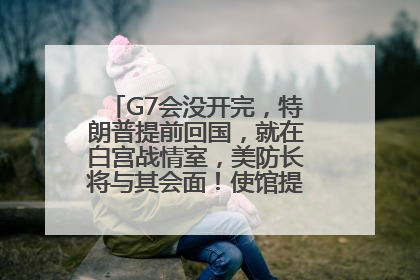 G7会没开完，特朗普提前回国，就在白宫战情室，美防长将与其会面！使馆提醒：在以中国公民尽快陆路离境！国际油价金价继续上涨