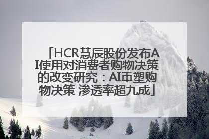 HCR慧辰股份发布AI使用对消费者购物决策的改变研究：AI重塑购物决策 渗透率超九成