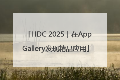 HDC 2025｜在AppGallery发现精品应用