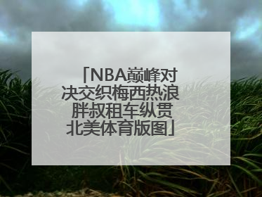 NBA巅峰对决交织梅西热浪 胖叔租车纵贯北美体育版图