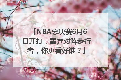NBA总决赛6月6日开打，雷霆对阵步行者，你更看好谁？
