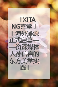 XITANG喜堂于上海外滩源正式启幕——资深媒体人孙信喜的东方美学实践